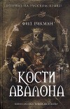 Кости Авалона