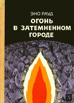 Огонь в затемненном городе (1970)