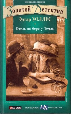 Отель на берегу Темзы (сборник)