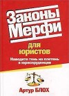 Законы Мерфи для юристов