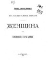 Женщина и старинные теории любви/Женщина и старинныя теорiи любви (старая орфография)