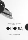 Чернила (СИ)