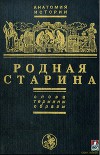 Родная старина. Слова, термины, образы