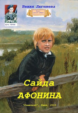 Сайда Афонина (СИ)