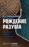 Рождение разума. Загадки нашего сознания