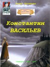Константин Васильев (СИ)