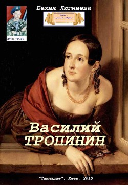 Василий Тропинин (СИ)