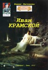 Иван Крамской (СИ)
