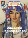 Зинаида Серебрякова (СИ)