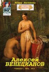 Алексей Венецианов (СИ)