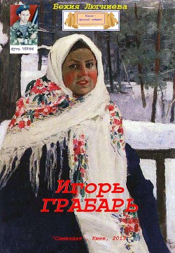 Игорь Грабарь (СИ)