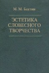 Эстетика словесного творчества