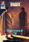 Николай Ге (СИ)