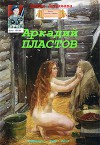 Аркадий Пластов (СИ)