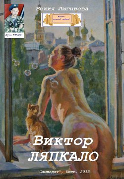 Виктор Ляпкало (2 изд.) (СИ)