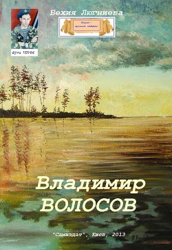 Владимир Волосов (СИ)