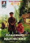 Владимир Маковский (СИ)