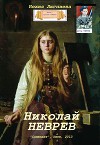 Николай Неврев (СИ)