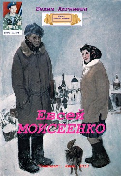 Евсей Моисеенко (СИ)