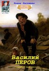 Василий Перов (СИ)