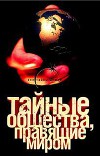 Тайные общества, правящие миром