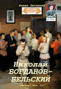 Николай  Богданов-Бельский (СИ)