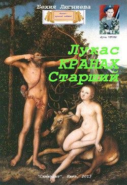 Лукас Кранах Старший (СИ)