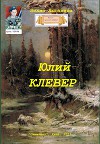 Юлий Клевер (СИ)