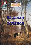Василий Поленов (СИ)