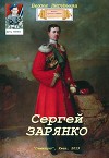 Сергей Зарянко (СИ)