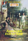 Алексей Корзухин (СИ)