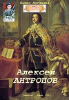 Алексей Антропов (СИ)