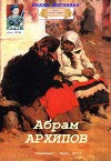 Абрам Архипов (СИ)