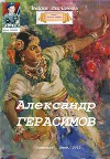 Александр Герасимов (СИ)