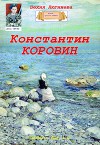 Константин Коровин (СИ)
