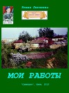 Мои работы (СИ)