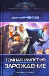 Темная Империя. Дилогия