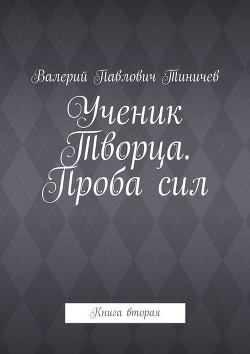 Ученик Творца. Проба сил. Книга вторая