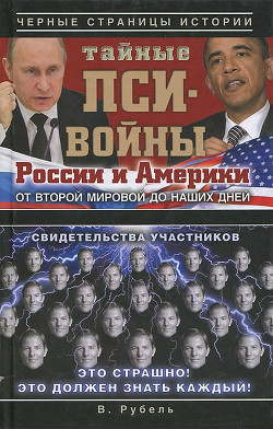 Тайные пси-войны России и Америки от Второй мировой до наших дней