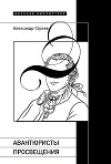 Авантюристы Просвещения: «Те, кто поправляет фортуну»