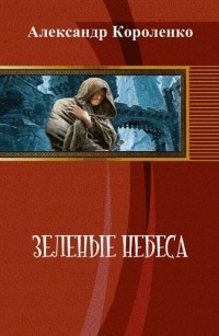 Зеленые небеса (СИ)