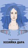 Хозяйка Дара (СИ)