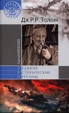 Дж. Р. Р. Толкин