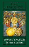 Масоны в русской истории ХХ века