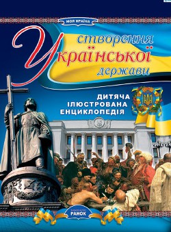 Створення Української держави