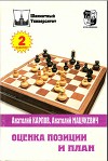 Оценка позиции и план (2изд)