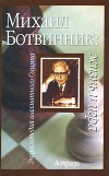 Михаил Ботвинник: жизнь и игра