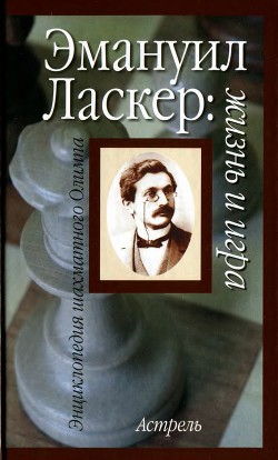 Эмануил Ласкер: жизнь и игра