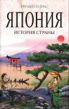 Япония. История страны