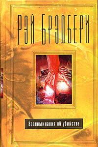 Постоялец со второго этажа